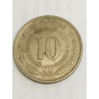 Югославия 10 динар 1980