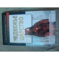Станислав Белковский Медвежье царство