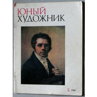 Юный художник номер 1 1980, номера 1,2,3,4,5,7,11,12 1981