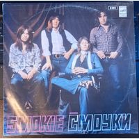 Smokie – Ансамбль Смоуки