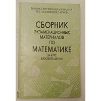 Сборник экзаменационных материалов по математике за курс базовой школы. Сост. Т.А. Адамович, 2006