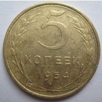 5 копеек 1954г.