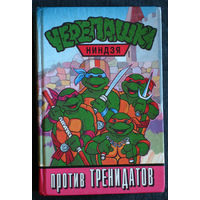 Черепашки Ниндзя против Тренидатов.
