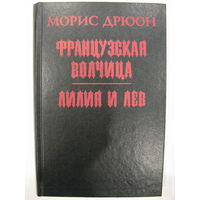 Французская волчица. Лилия и лев. Морис Дрюон.