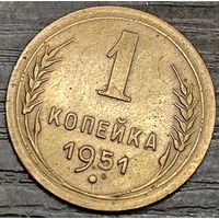 1 копейка 1951 года. Состояние