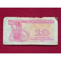 10 купонов карбованцев 1991 г.