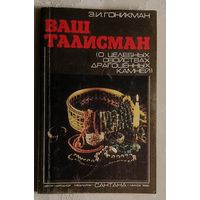 Гоникман Эмма. Ваш талисман: о целебных свойствах драгоценных камней. 1992