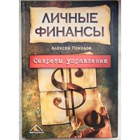 Личные финансы. Секреты управления. Покудов