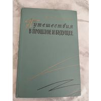 В. А. Обручев. Путешествия в прошлое и будущее.