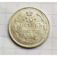 10 копеек 1915 год супер состояние
