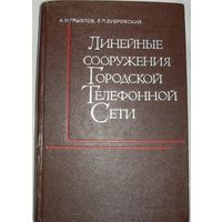 Линейные сооружения городских телефонных сетей. А. Ф. Грызлов, Е. П. Дубровский