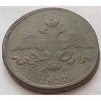 2 копейки 1837