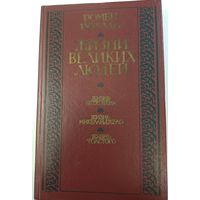Роллан Ромен. Жизнь великих людей Жизнь Бетховена; Жизнь Микеланджело; Жизнь Толстого. Мн. Выш. шк., 1985.  335 с. (Б-ка отеч. и зарубеж. классики).