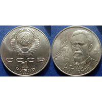 1 рубль 1990 года Чехов. UNC