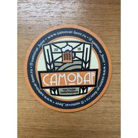Подставка под пиво пивоварни "Самовар" /Россия/