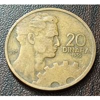 Югославия 20 динаров, 1955     ( 2-8-7 )