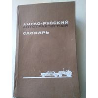 Англо-русский автотракторный словарь