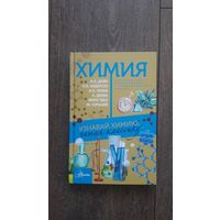 Узнавай химию, читая классику - Елена Стрельникова