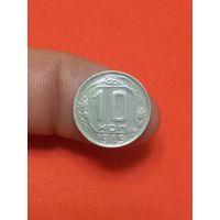 10 копеек 1949г