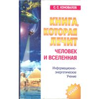 С.Коновалов Человек и вселенная