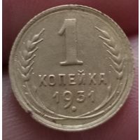 1 копейка 1931 года