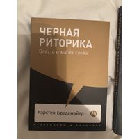 Черная риторика