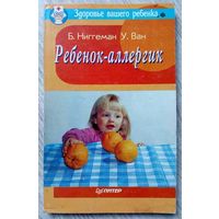 С рубля! 1995. РЕБЕНОК-АЛЛЕРГИК Б. Ниггеман, У. Ван