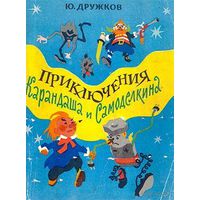 Приключения Карандаша и Самоделкина. Юрий Дружков. Молодая гвардия (желательно,как на фото)