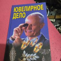 Хацкевич.   Ювелирное дело.