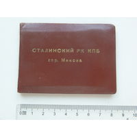 Удостоверение Сталинский РК КПБ  Минска 1951 г