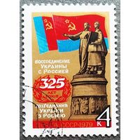 Марка СССР 1979 год 325 лет воссоединения Украины с Россией