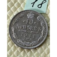 10 копеек 1911