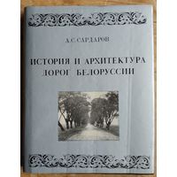 А. С. Сардаров. История и архитектура дорог Белоруссии