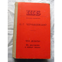 25-32 Н.Г. Чернышевский Что делать? Минск Народная асвета 1976