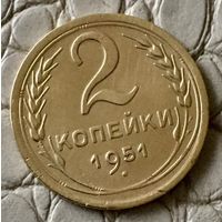 2 копейки 1951 года.