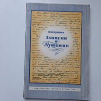 И.И.Пущин. Записки о Пушкине, 1975г.