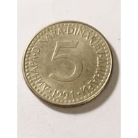 Югославия 5 динар 1991