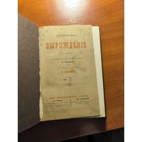 Макс Нордау. Вырождение. Издание до 1900 г. Отреставрирована.