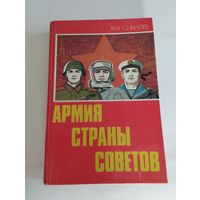 Армия страны Советов. М.У. Сибилев. ВОЕНИЗДАТ, 1985