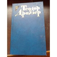 Теодор Драйзер. Собрание сочинений в двенадцати томах. 12-й том