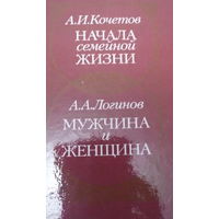 А.И.Кочетов-Начало семейной жизни