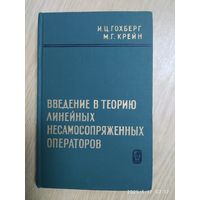 Введение в теорию линейных несамосопряжённых операторов / И. Ц. Гохберг, М. Г. Крейн (1965 г.)