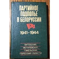 Партийное подполье в Белоруссии, 1941 - 1944. Витебская, Могилевская, Гомельская, Полесская области.