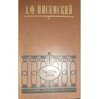 Писемский. ТЫСЯЧА ДУШ