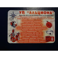 Календарик 2005 г.  УП Альциона.