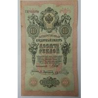 10 рублей 1909 Шипов Афанасьев  ЕИ