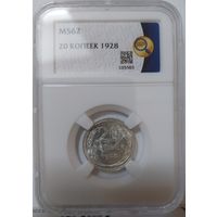 20 копеек 1928 MS-62