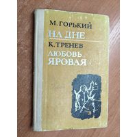 Максим Горький "На дне", Константин Тренев "Любовь яровая"