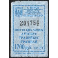 Кондукторский Билет  - Минск 1700 р. (зак. 076р-12)