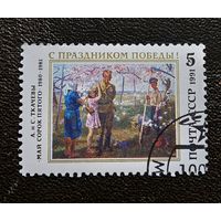 Марка СССР 1991 год С праздником Победы!